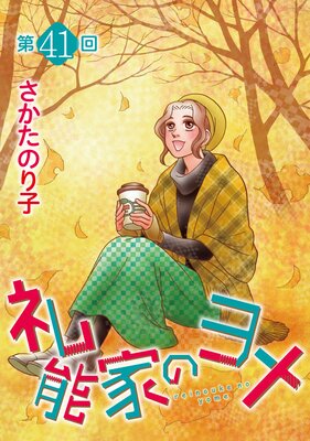 礼能家のヨメ<分冊版> 41