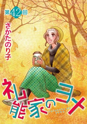礼能家のヨメ<分冊版> 42