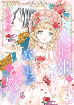 人形姫は身代わりに氷の王子の元へ嫁ぐ【分冊版】 |さちみりほ | まずは無料試し読み！Renta!(レンタ)