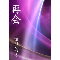 再会