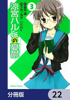 涼宮ハルヒの憂鬱【分冊版】 22