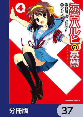 涼宮ハルヒの憂鬱【分冊版】 37