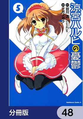 涼宮ハルヒの憂鬱【分冊版】 48