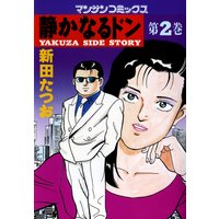 お得な100円レンタル 静かなるドン第25巻 新田たつお 電子コミックをお得にレンタル Renta