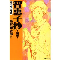 マンガで読む名作 智恵子抄〜深愛〜