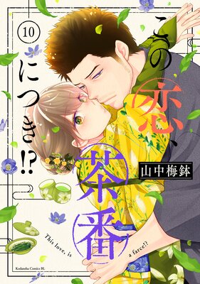 この恋、茶番につき!? 10巻
