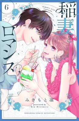 稲妻とロマンス 6巻