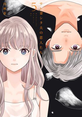 サレ妻シタ夫の恋人たち 5巻