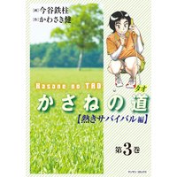 かさねの道3【熱きサバイバル編】