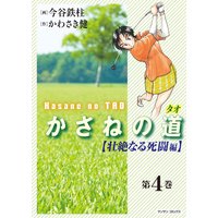 かさねの道4【壮絶なる死闘編】