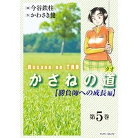 かさねの道5【勝負師への成長編】
