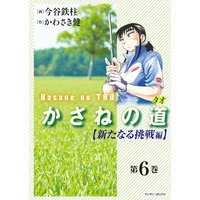 かさねの道6【新たなる挑戦編】