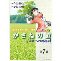 かさねの道7【未来への飛翔編】