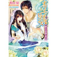 オリエンタル・ロマンス 騎士は花嫁を奪う【イラスト付】