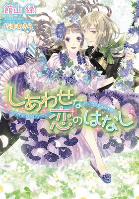 しあわせな恋のはなし【イラスト付】