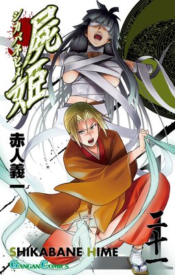 屍姫 21巻 |赤人義一 | まずは無料試し読み！Renta!(レンタ)