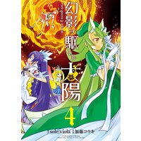 幻影ヲ駆ケル太陽 4巻 Sole Viola 他 電子コミックをお得にレンタル Renta