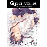 Qpa vol.28 ソロプレイ〜本当は構ってほしい！