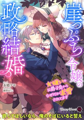 華麗に退場したい悪役令嬢ですが、溺愛モードのヤンデレ公爵が