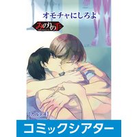 【コミックシアター】みのりの手 File04 その手でいかせて。スーパーラブマッサージ