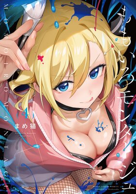 ももいろモンタージュ 4巻