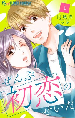 はぴまり～Happy Marriage！？～ 5 |円城寺マキ | まずは無料試し読み！Renta!(レンタ)