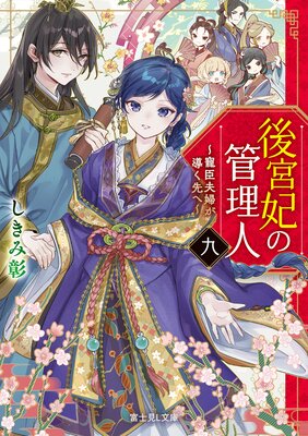 後宮妃の管理人 九 〜寵臣夫婦が導く先へ〜【電子特典付き】