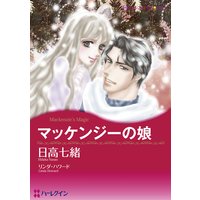【ハーレクインコミック】令嬢ヒロインセット vol.2