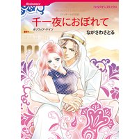 【ハーレクインコミック】新しい住まいでの恋セット vol.1