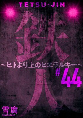 Ŵ�� ���ҥȤ���Υҥ���륭�����ΤФ�������44�áι�̪��