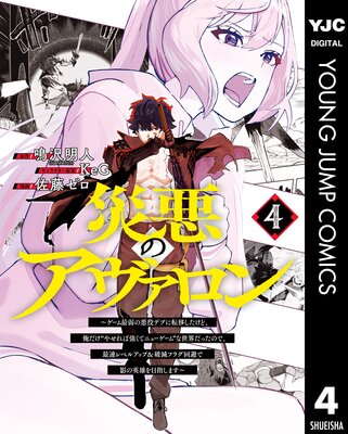 災悪のアヴァロン~ゲーム最弱の悪役デブに転移したけど、俺だけ“やせれば強くてニューゲーム”な世界だったので、最速レベルアップ&破滅フラグ回避で影の英雄を目指します~ 4