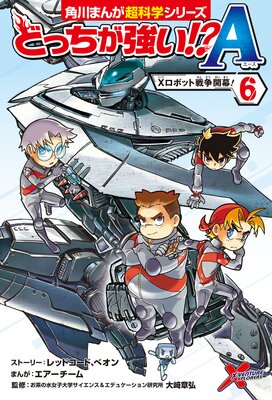 どっちが強い!?A(6) Xロボット戦争開幕!
