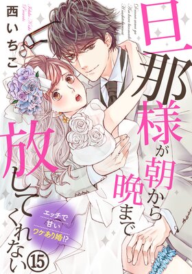 旦那様が朝から晩まで離してくれない 西いちこ 直筆2キャラカラーイラストサイン本 Amazon.co.jp: 旦那様が朝から晩まで離してくれない 西いちこ