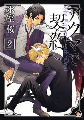 アクマで契約(分冊版) 【第2話】 【竹田&フィー編1】