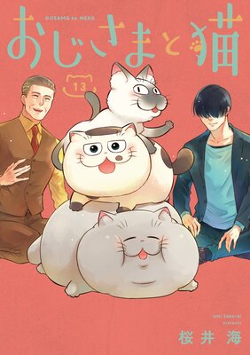 おじさまと猫 13巻【デジタル版限定特典付き】 |桜井海 | まずは無料試し読み！Renta!(レンタ)