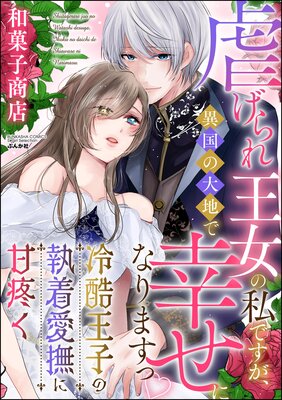 好感度ゼロからはじまる宰相閣下との結婚生活 1、2 好感度ゼロからはじまる宰相閣下との結婚生活【単行本版・電子