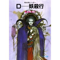D−妖殺行 〜吸血鬼ハンター3