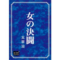 女の決闘