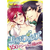 エロ声プリンス♂150デシベルの喘ぎ声