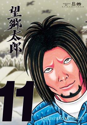 望郷太郎 11巻 |山田芳裕 | まずは無料試し読み！Renta!(レンタ)