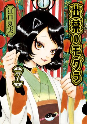 出禁のモグラ 7巻