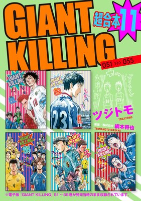 GIANT KILLING Ķ������ 11��