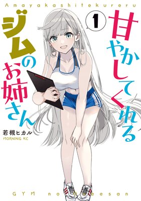 被虐男子 藤咲くん |若槻ヒカル | まずは無料試し読み！Renta!(レンタ)