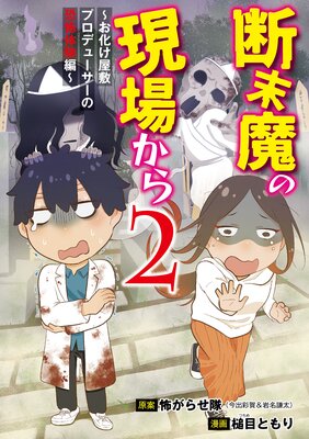 断末魔の現場から2〜お化け屋敷プロデューサーの恐怖体験編〜
