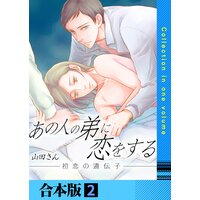あの人の弟に恋をする 〜初恋の遺伝子〜【合本版】 2巻