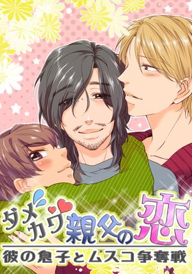 ダメカワ親父の恋 〜彼の息子とムスコ争奪戦〜【合冊版】