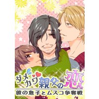 ダメカワ親父の恋 〜彼の息子とムスコ争奪戦〜【合本版】 2巻