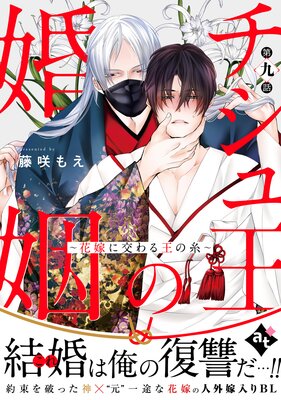 チシュ王の婚姻～花嫁に交わる王の糸～ |藤咲もえ...他 | まずは無料試し読み！Renta!(レンタ)