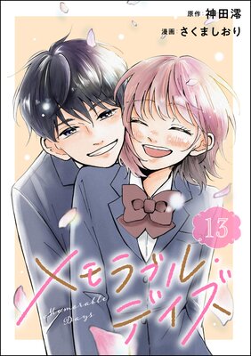 メモラブル・デイズ(分冊版) 【第13話】