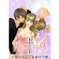背徳†兄妹 〜元彼が兄で、義弟が今彼〜【合冊版】